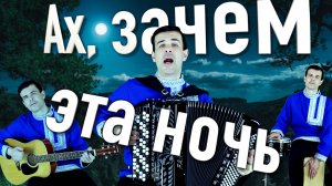 😢НЕВОЗМОЖНО СЛУШАТЬ БЕЗ СЛЕЗ - Ах, зачем эта ночь