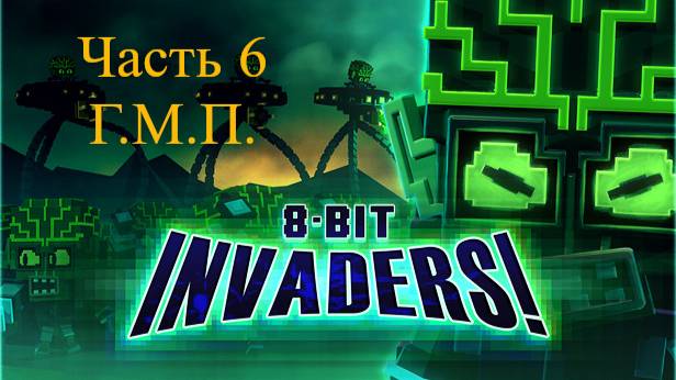 8-Bit Invaders! прохождение за ГМП. Часть 6