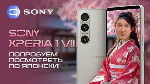 Sony Xperia 1 VII. Что же в нем особенного?