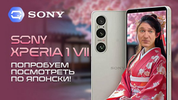 Sony Xperia 1 VII. Что же в нем особенного?