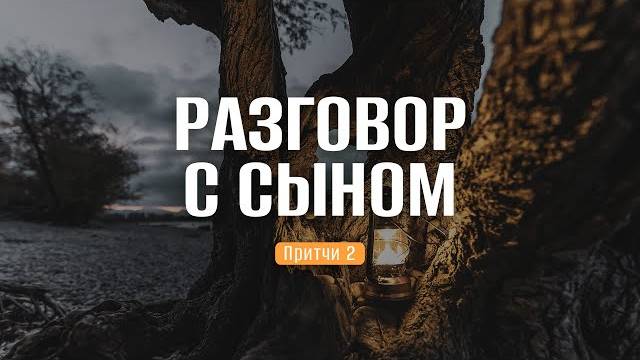Разговор с сыном | Пр. 2 || Роман Тыслюк смотреть онлайн