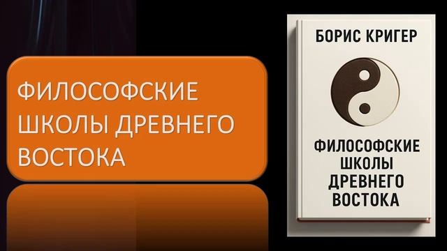 Философские школы Древнего Востока смотреть онлайн