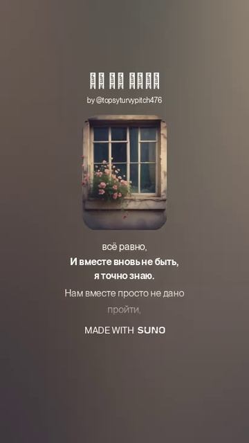 НЕ ПО ПУТИ (ПЕСНИ SUNO)