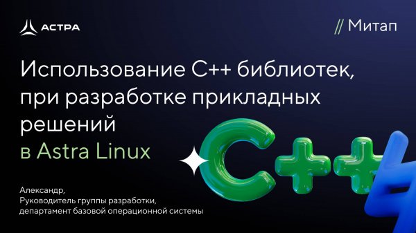 Использование С++ библиотек при разработке прикладных решений в Astra Linux