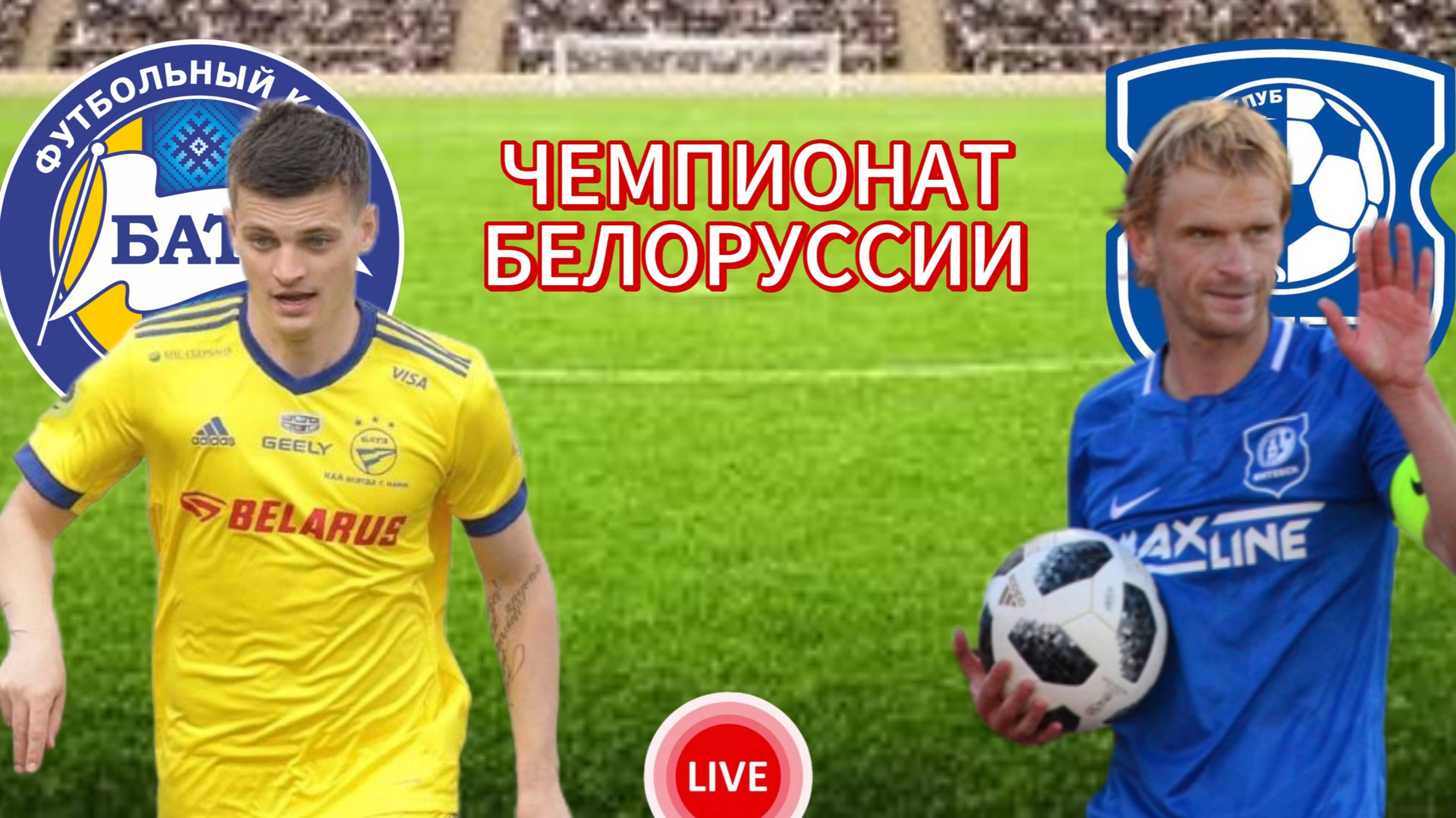 ФУТБОЛ ЧЕМПИОНАТ БЕЛОРУССИИ.  БАТЭ - ВИТЕБСК.  ПРЯМАЯ ТРАНСЛЯЦИЯ