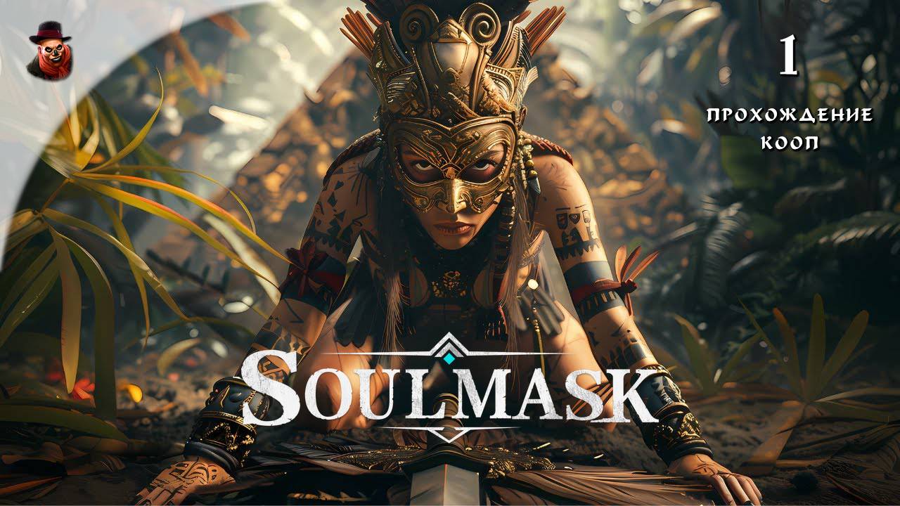 Soulmask #1 - КООП прохождение, оборванцы в жестоком мире смотреть онлайн