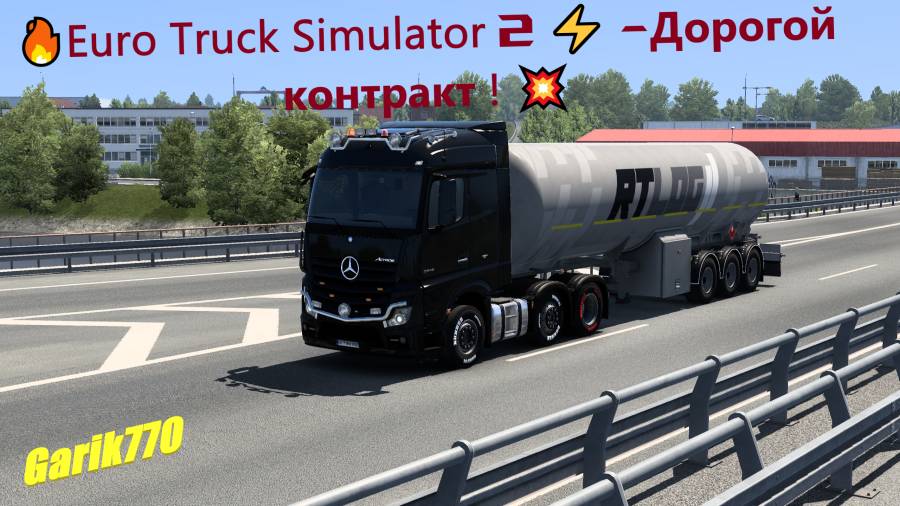 🔥Euro Truck Simulator 2 ⚡️ -Дорогой контракт ! 💥 смотреть онлайн