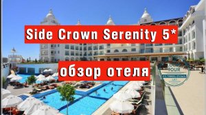 Side Crown Serenity 5* обзор недорогого отеля в Сиде