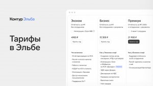 Как выбрать тариф в Эльбе