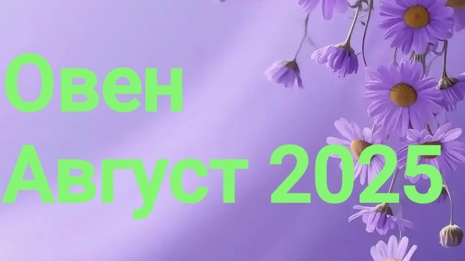 Овен. Август 2025 год. 🦋💖🌿 смотреть онлайн