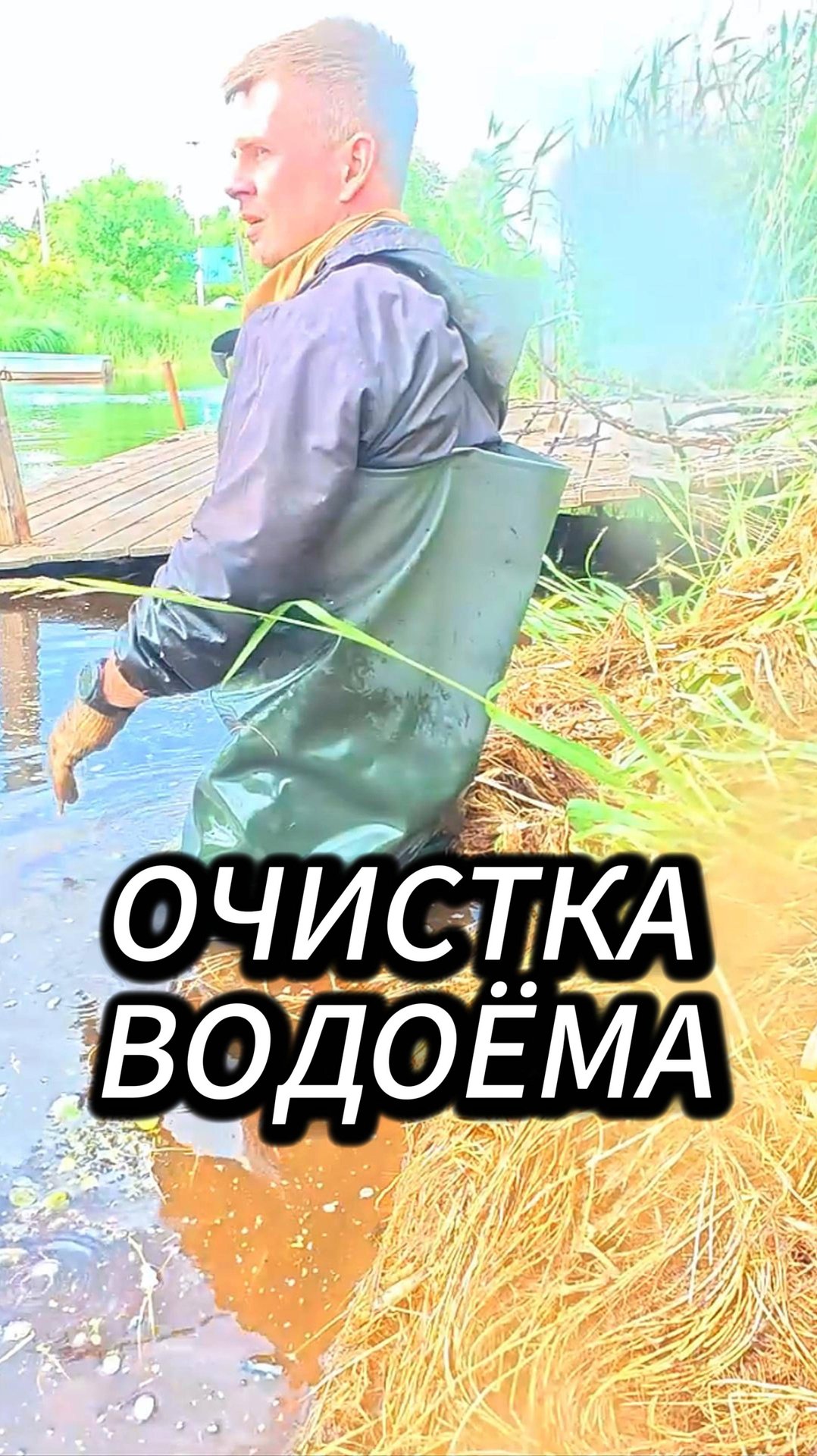 Как очистить водоём от травы по пояс в воде ?) смотреть онлайн