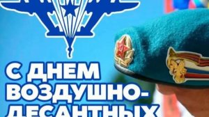 Поздравляю ЛЮБИМОГО МУЖА С ДНЕМ ВДВ!