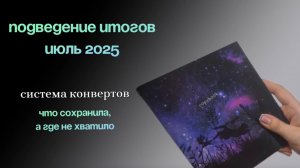 Подведение итогов месяца июль 2025| система конвертов | как я распряжаюсь деньгами