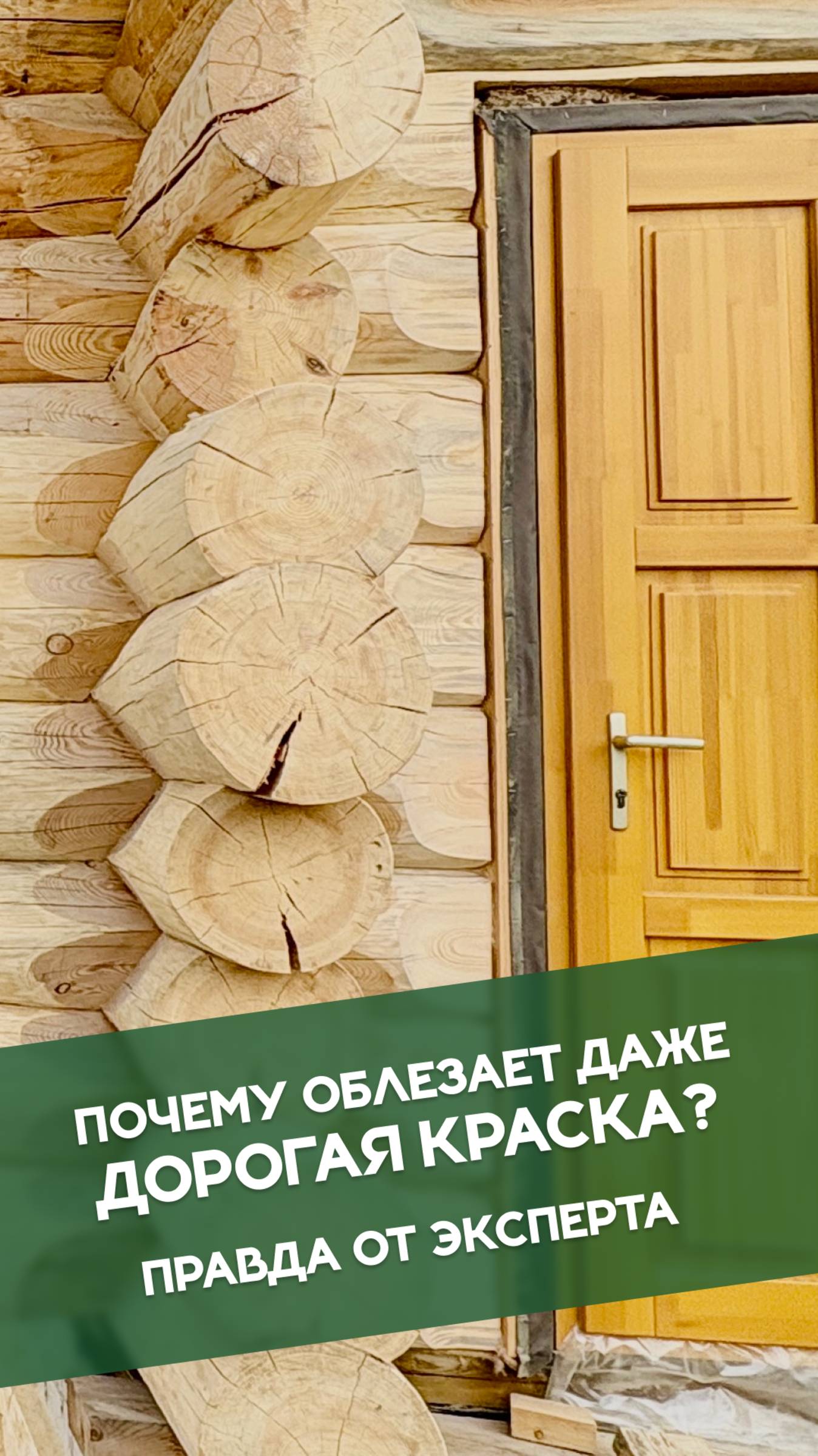 Почему дорогая краска облезает через 2 года? #рубленныедома #срубыизбревна #ручнаярубка смотреть онлайн