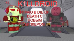 БОМБЕЗНЫЙ УБИЙЦА! DIE OF DEATH K1LLDROID  ROBLOX