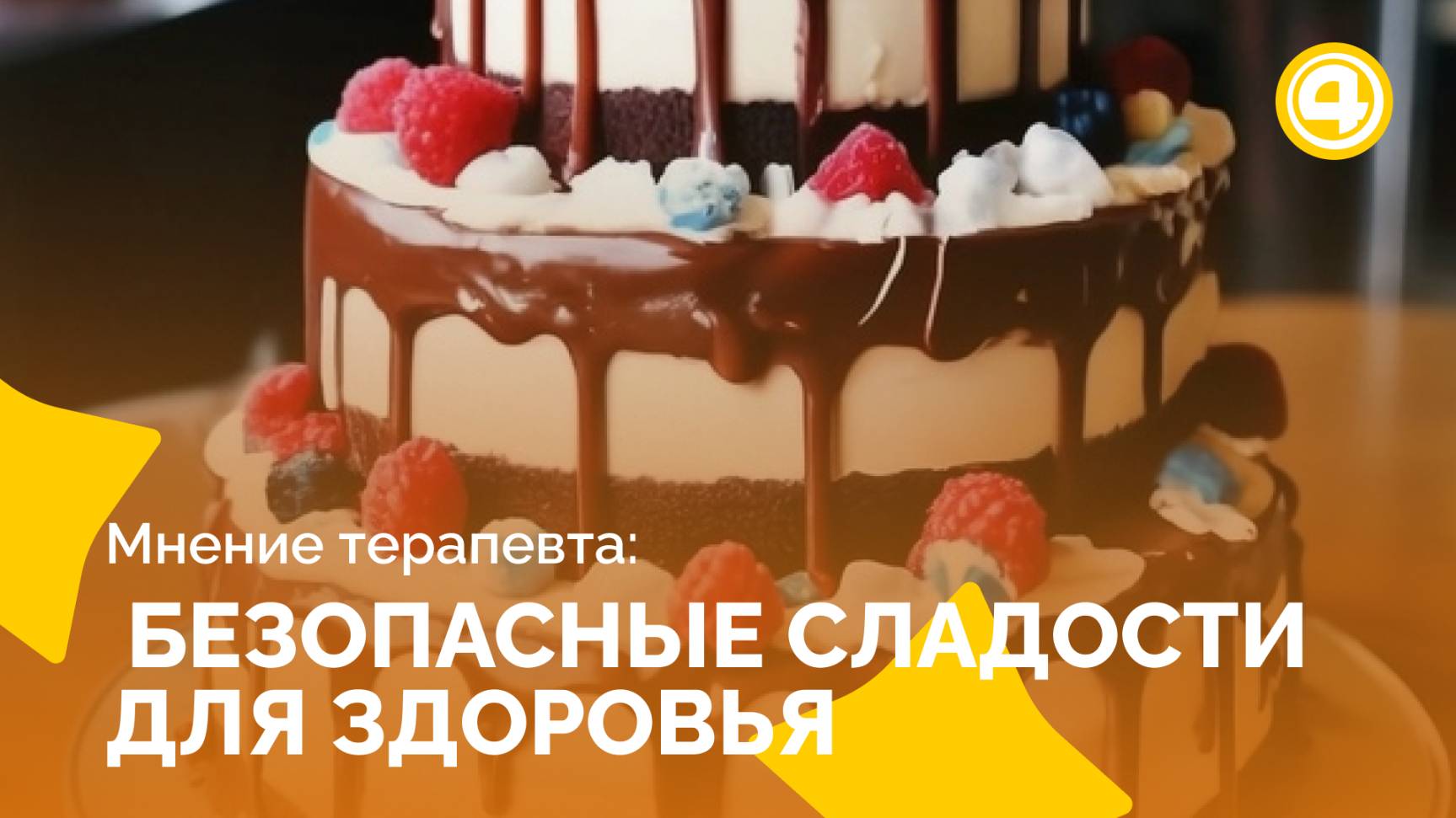 Как наслаждаться десертами без вреда для организма смотреть онлайн