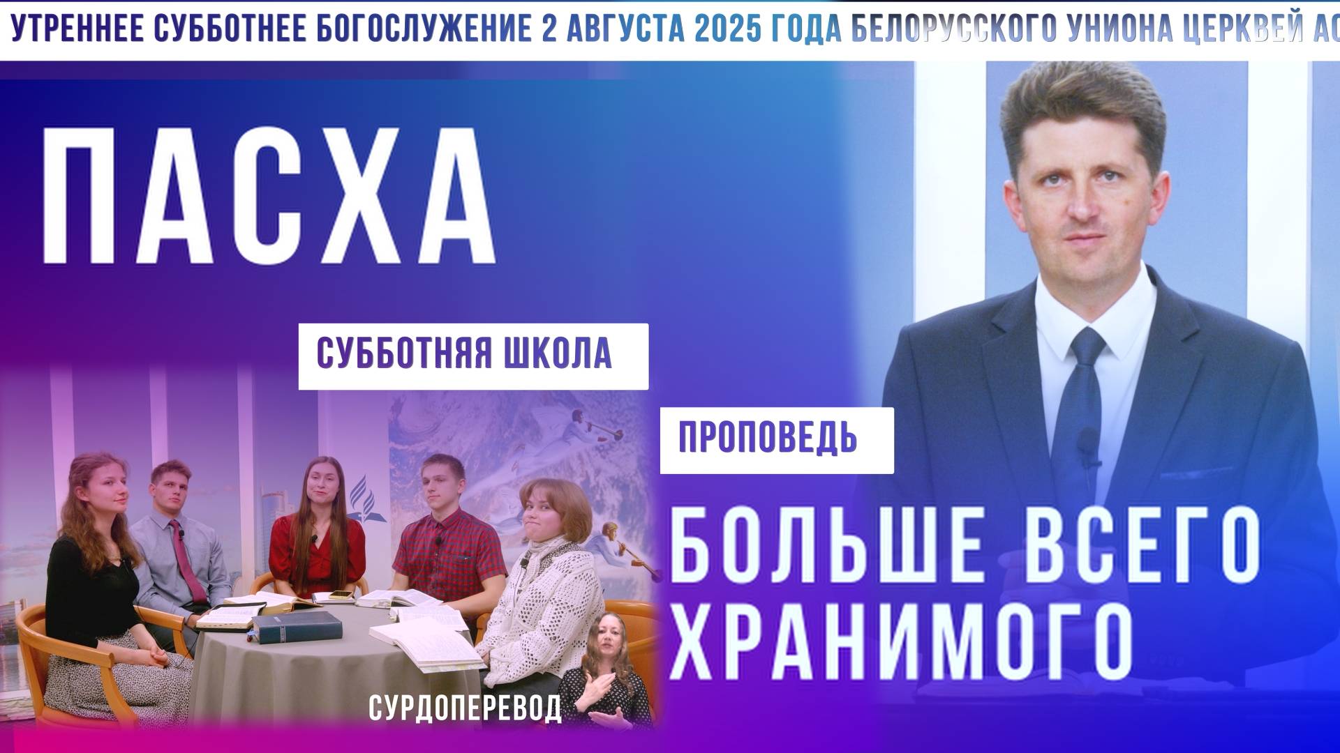 Утреннее субботнее богослужение Белорусского униона церквей христиан АСД | 2.7.2025 | сурдоперевод смотреть онлайн