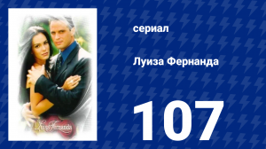 Луиза Фернанда 107 серия «В ожидании ребёнка» (сериал, 1999)