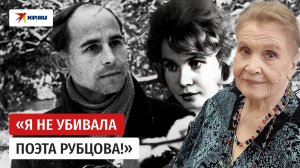 Правда о гибели поэта Рубцова открылась спустя полвека