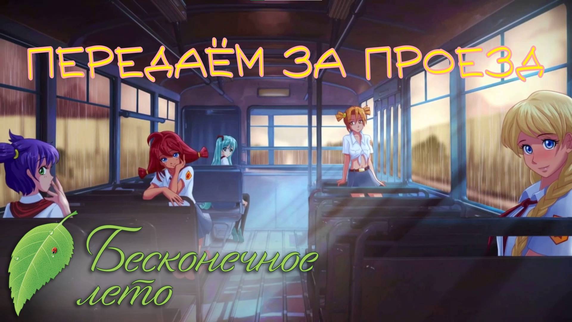 ДОБРО ПОЖАЛОВАТЬ. Бесконечное лето | Космонавт PLAY