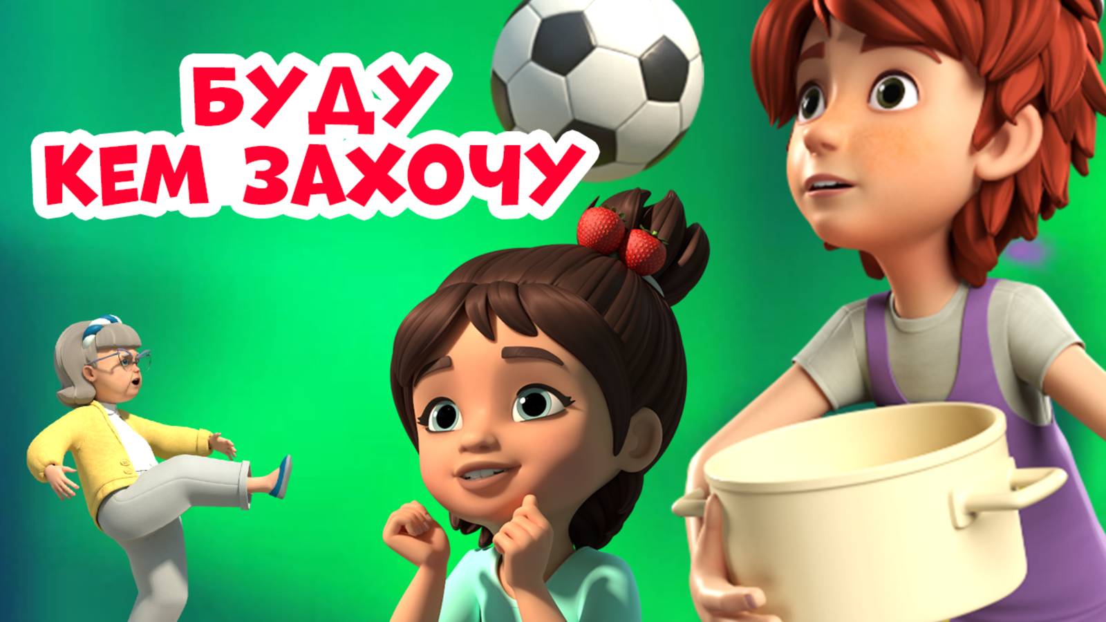 🧚♂️🧑🍳Буду кем захочу. Про Миру и Гошу.👩🏼🎓🚀 Мультфильм для детей. смотреть онлайн