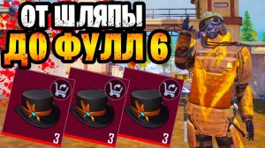 😱 ОТ НОВОЙ ШЛЯПЫ ДО ФУЛЛ 6 В МЕТРО РОЯЛЬ | ОЧЕНЬ ПОТНЫЙ ЧЕЛЛЕНДЖ В METRO ROYALE