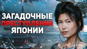 Загадочные преступления в Японии о которых не говорят. "Он душил девушек по средам"
