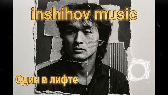 Один в лифте — песня от нейросети в стиле Виктора Цоя и группы Кино смотреть онлайн