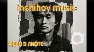 Один в лифте  — песня от нейросети в стиле Виктора Цоя и группы Кино