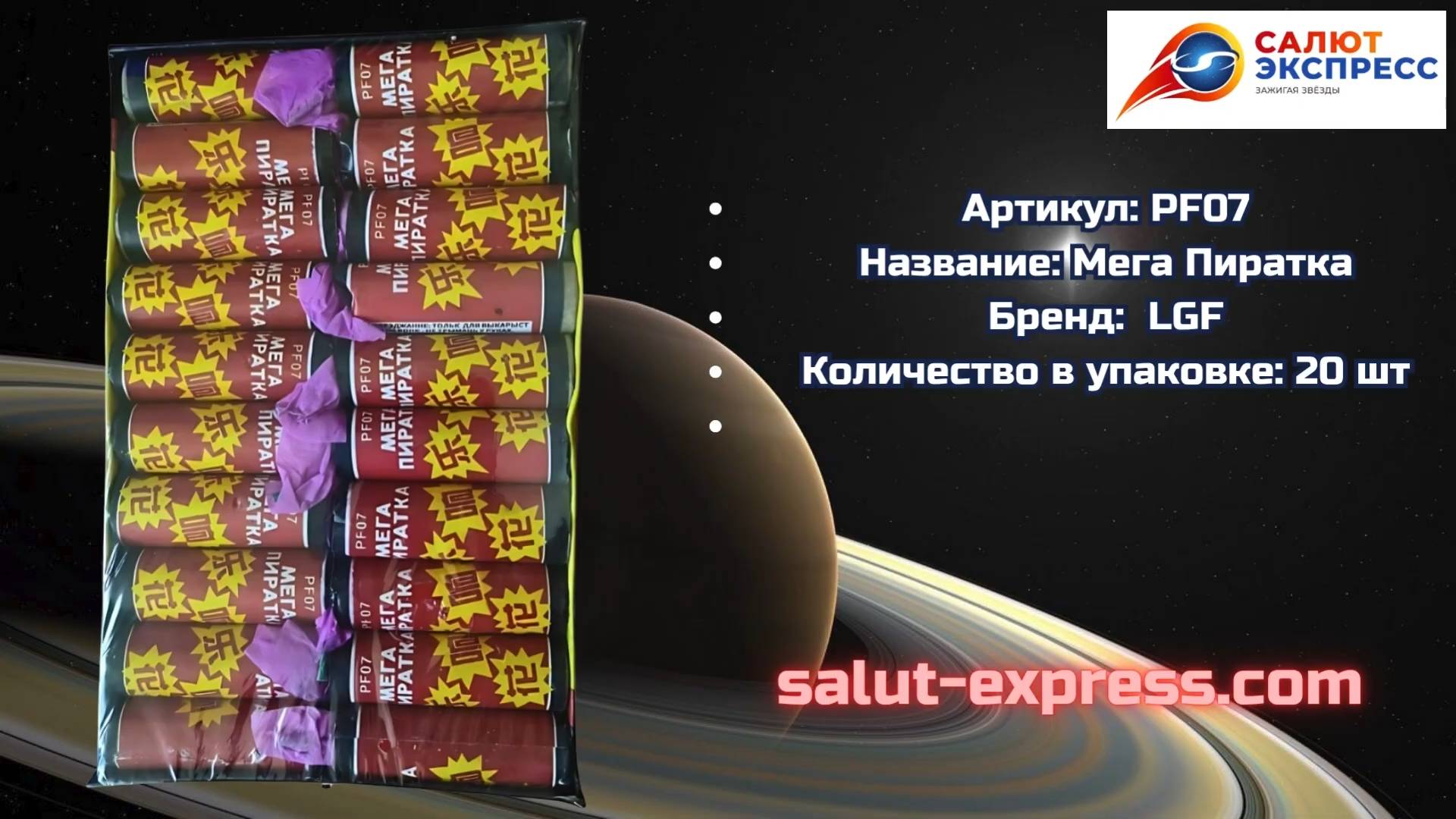 Петарды PF07 | LGF | Мега пиратка | Salut-Express смотреть онлайн