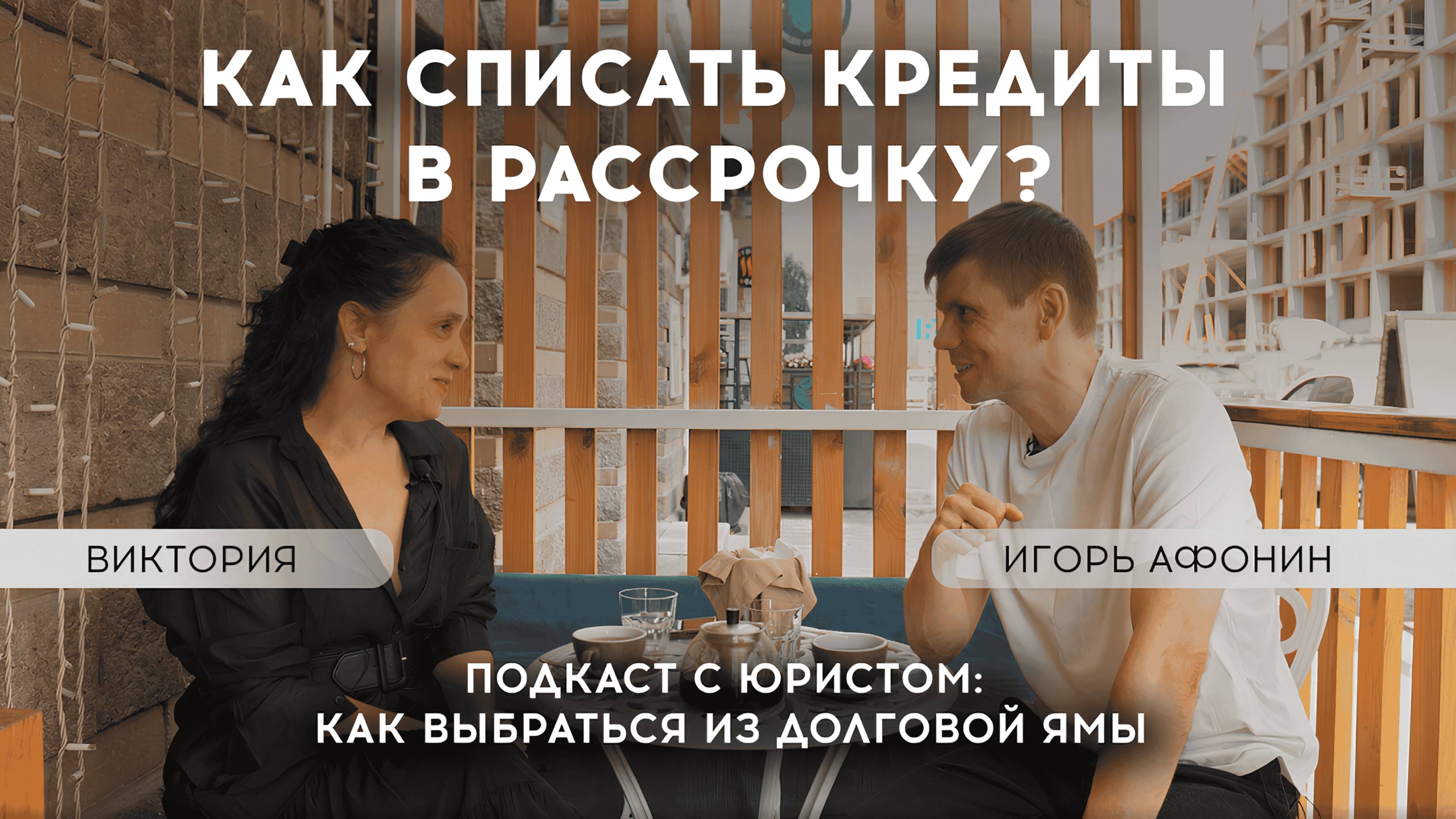 ⚡️Устала жить в долгах и списала их в рассрочку у Афонина! #афонинипартнеры #списаниедолгов