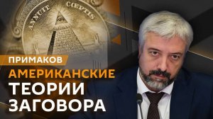 Евгений Примаков. "Рептилоиды" в американской политике