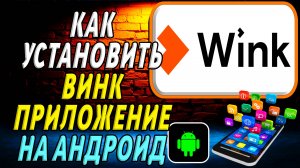 Как установить Винк на Андроид