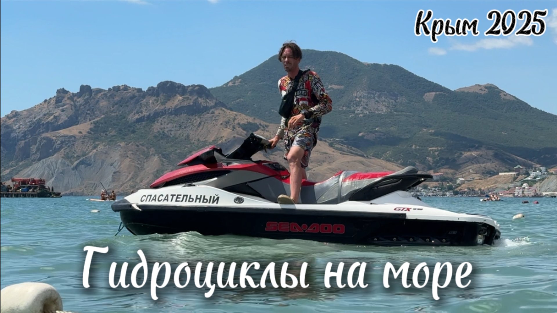 Гидроциклы в бухте Коктебеля | Красивые виды Крыма | Черное море 2025 смотреть онлайн