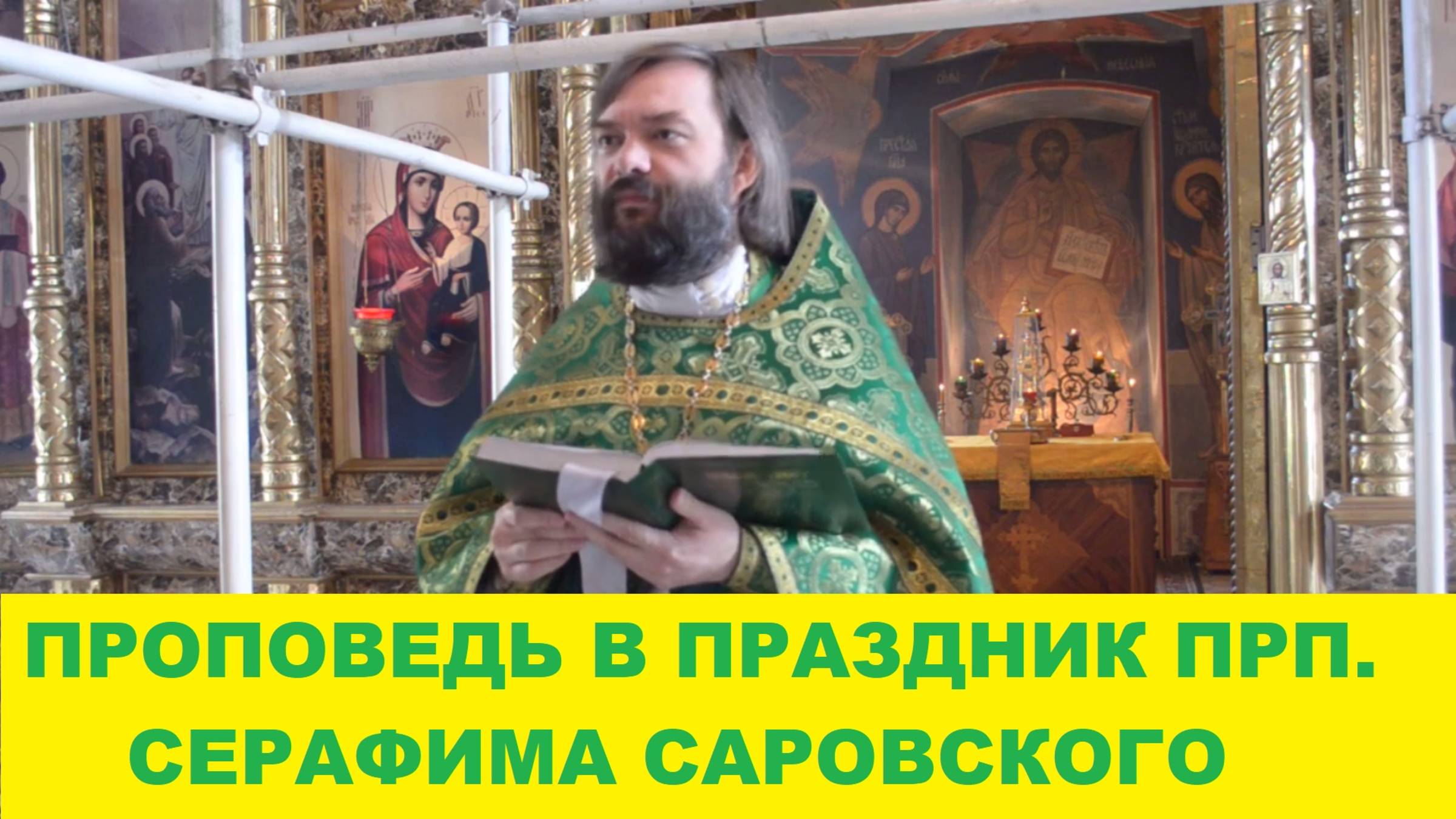 Проповедь в праздник прп. Серафима Саровского об учении Христовом. Священник Валерий Сосковец смотреть онлайн
