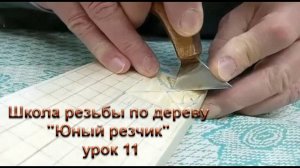 Школа резьбы по дереву "Юный резчик" урок 11