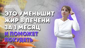 Убираем жир в печени и большой живот!