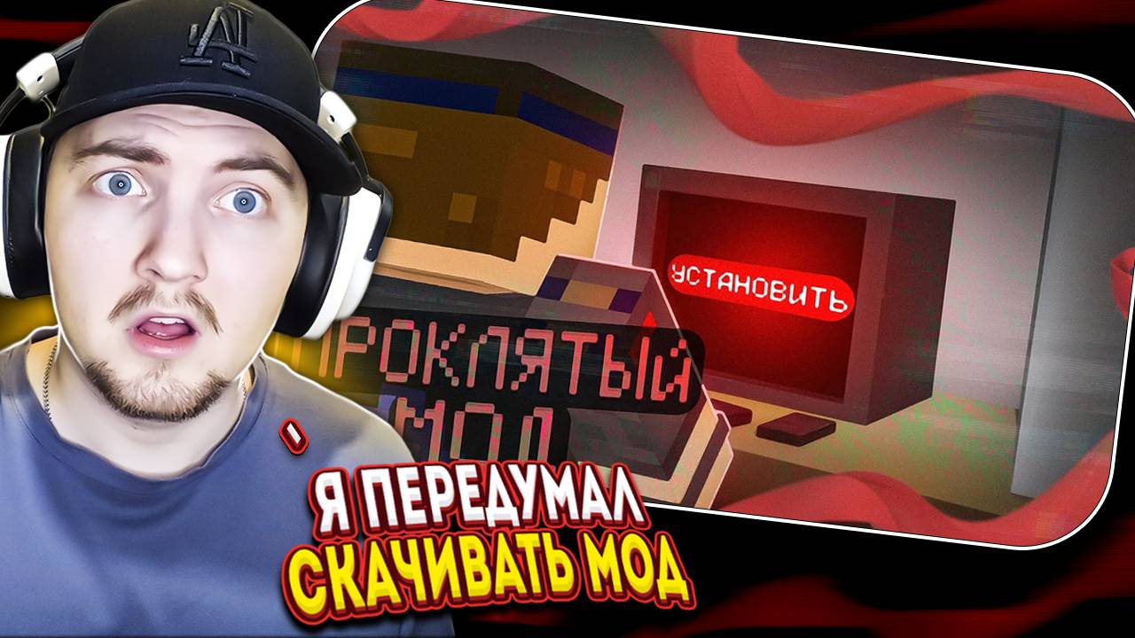 НИКОГДА НЕ СКАЧИВАЙ ЭТОТ ПРОКЛЯТЫЙ МОД! - minecraft фильм | (Комиссар Алмаз) Реакция смотреть онлайн