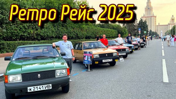 Ретро Рейс 2025 Автомобили СССР #ретрорейс #москвич #automobile #car #ussr #азлк