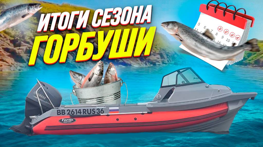 итоги сезона Горбуши 2025 смотреть онлайн
