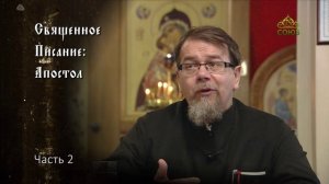 Священное Писание: Апостол. Часть 2. Курс ведет священник Константин Корепанов