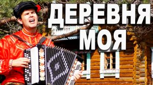 Деревня моя - поет Вячеслав Абросимов под баян
