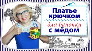 МК по вязанию крючком в технике брюгге / Платье для баночки с мёдом / Запись с канала Ютуб