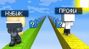 НУБ И ПРО УСТРОИЛИ ЛАКУ ГОНКУ С ВОДЯНЫМИ ЛАКИ БЛОКАМИ В МАЙНКРАФТЕ! ТРОЛЛИНГ ГОНКА В MINECRAFT!