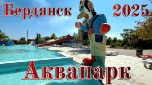БЕРДЯНСК АКВАПАРК 2025 | АВГУСТ