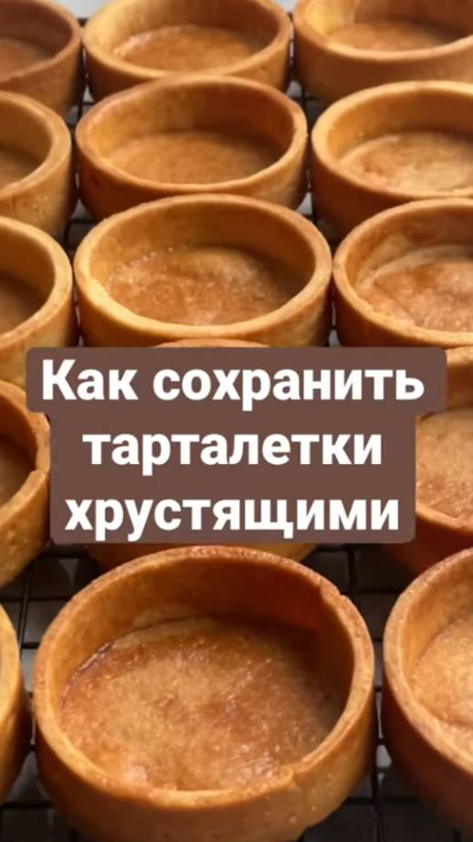 Как сохранить тарталетки хрустящими долгое время. смотреть онлайн