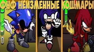 Фнф Неизменные Кошмары!