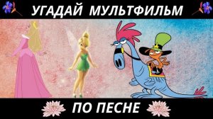 УГАДАЙ МУЛЬТФИЛЬМ ПО ПЕСНЕ+БОНУС ЗА 10 СЕКУНД/15 ТВОИХ ЛЮБИМЫХ МУЛЬТИКОВ!