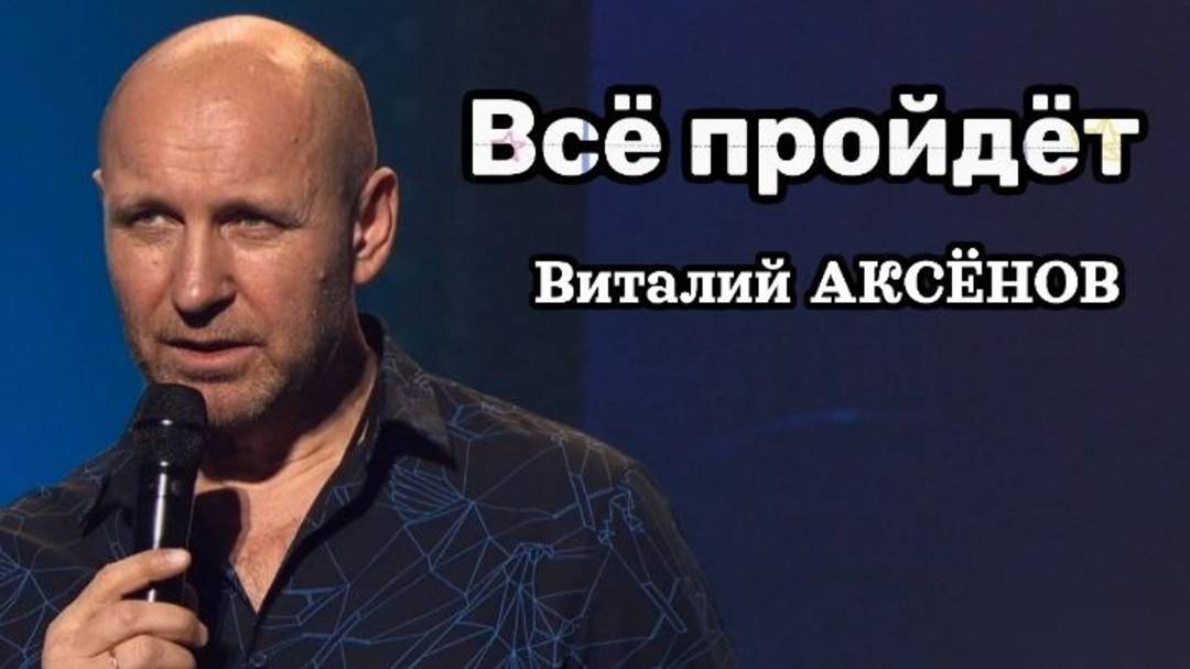 Виталий Аксёнов — Всё пройдёт | Вдохновляющая песня о надежде и силе духа смотреть онлайн