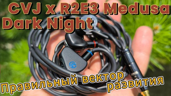 CVJ x R2E3 Medusa Dark Night - Правильный вектор развития